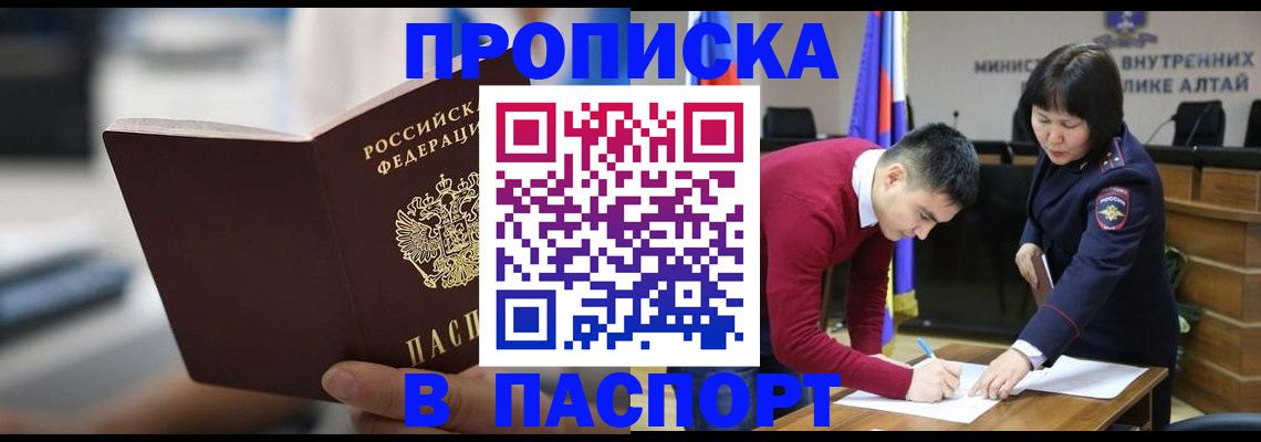 временная регистрация в квартире в Горно-Алтайске