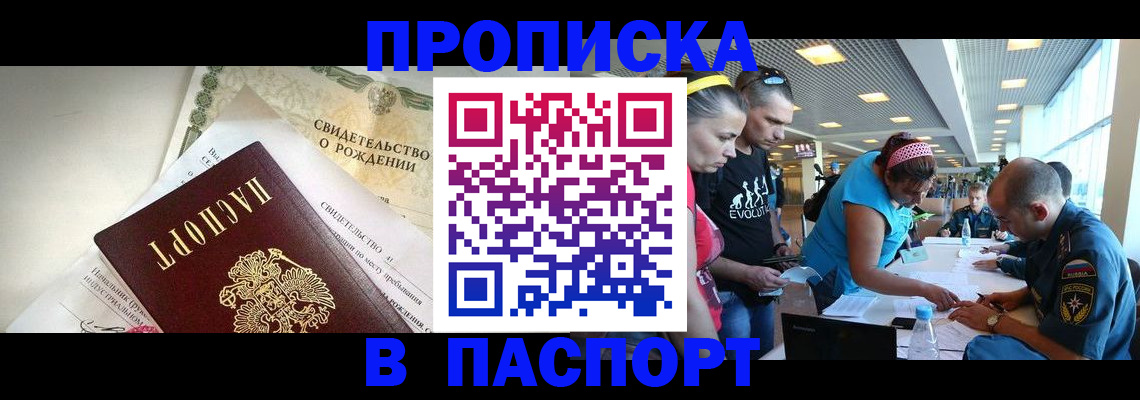 временная регистрация купить в Горно-Алтайске